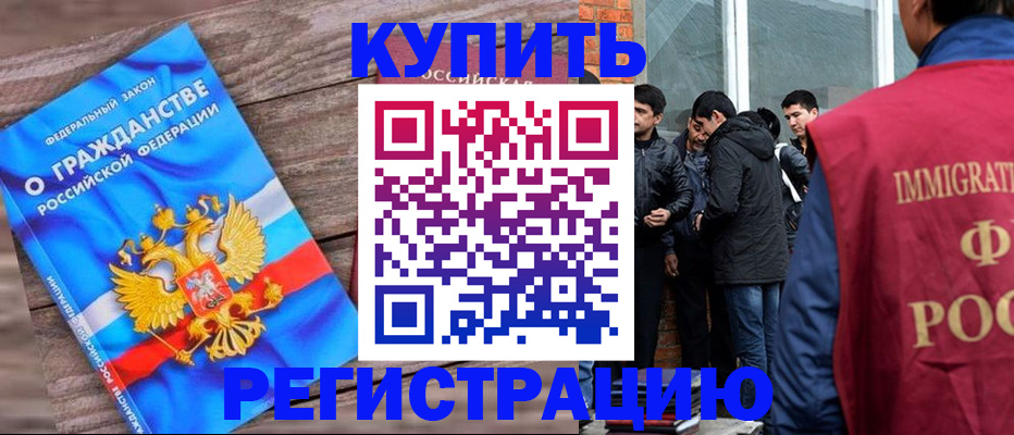 купить прописку в Магаданской области