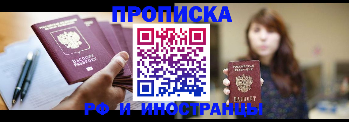 купить прописку в Магаданской области